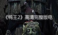 《鸭王2》高清完整版电影在线观看